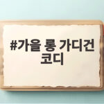 가을 롱 가디건 코디