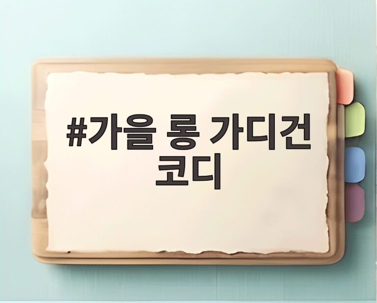가을 롱 가디건 코디