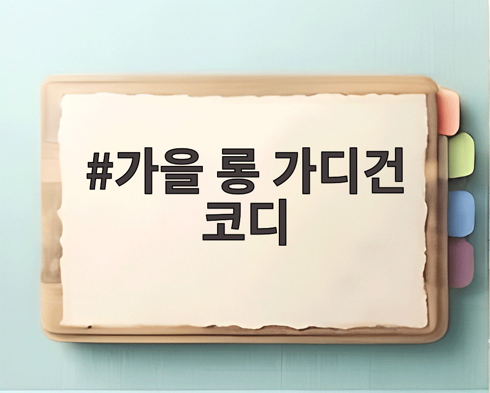 가을 롱 가디건 코디