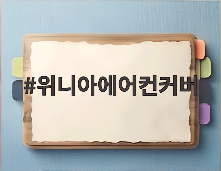 위니아에어컨커버
