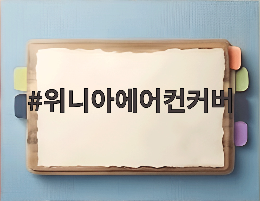 위니아에어컨커버