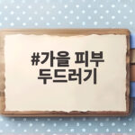 가을 피부 두드러기