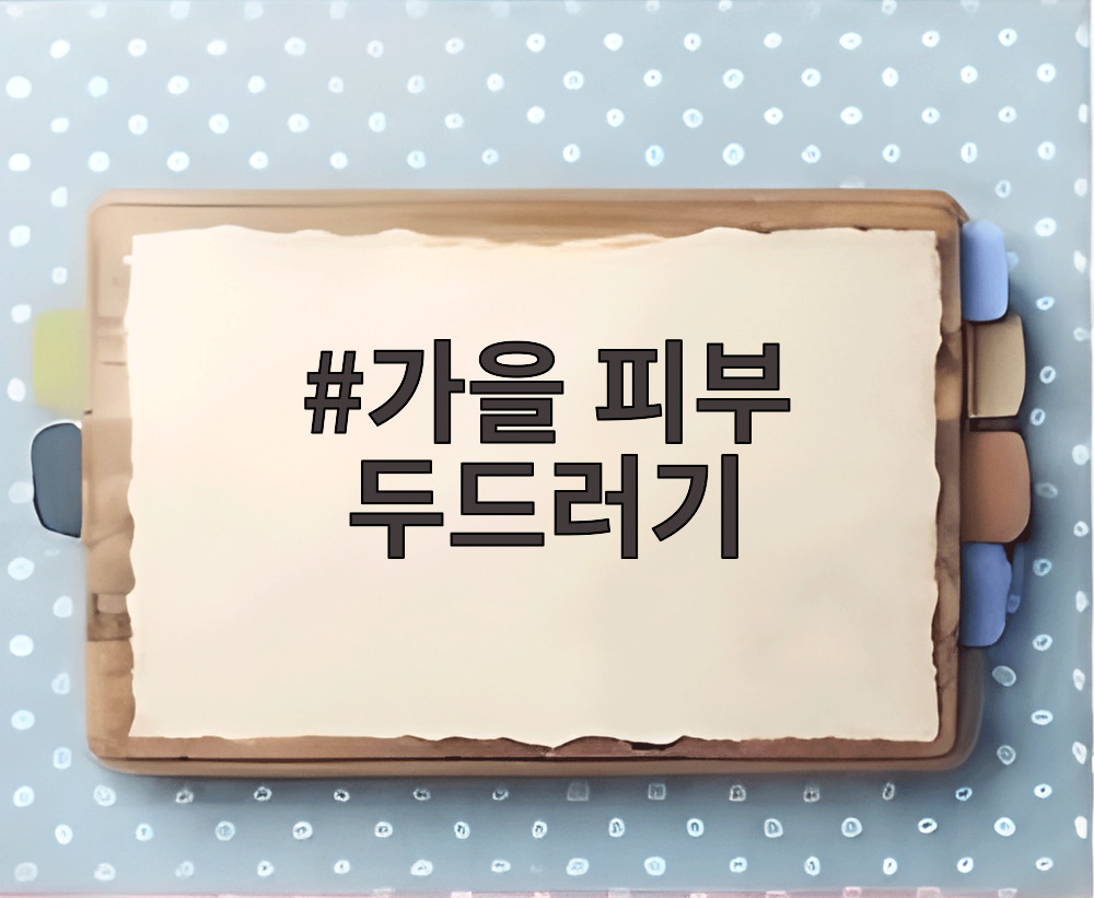 가을 피부 두드러기