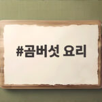 가을 산에서 만난 곰버섯 요리로 건강한 밥상 차리는 방법 곰버섯 요리