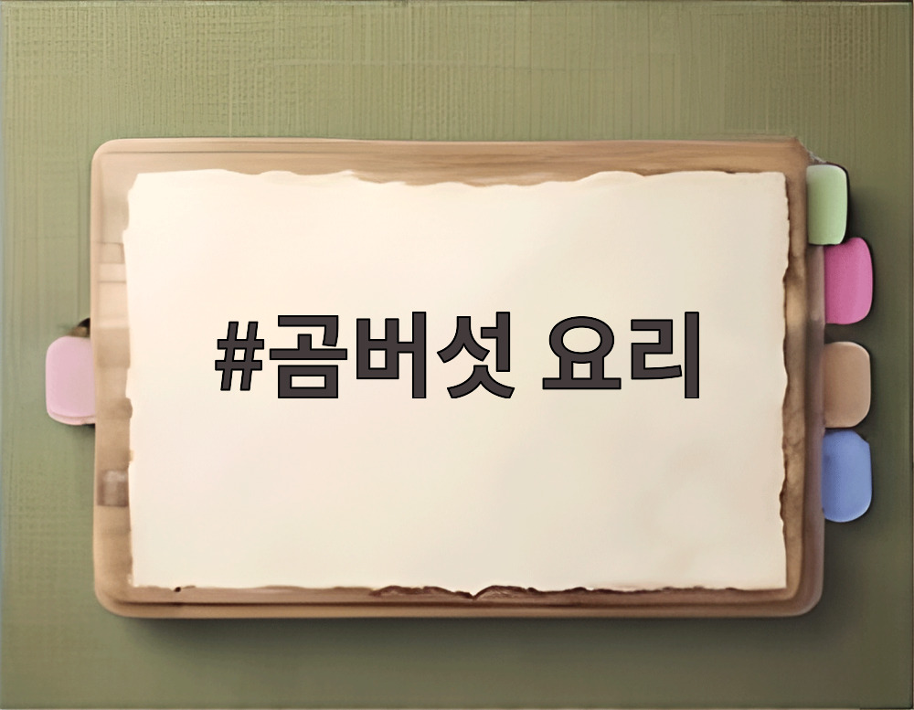 곰버섯 요리