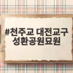 천주교 대전교구 성환공원묘원