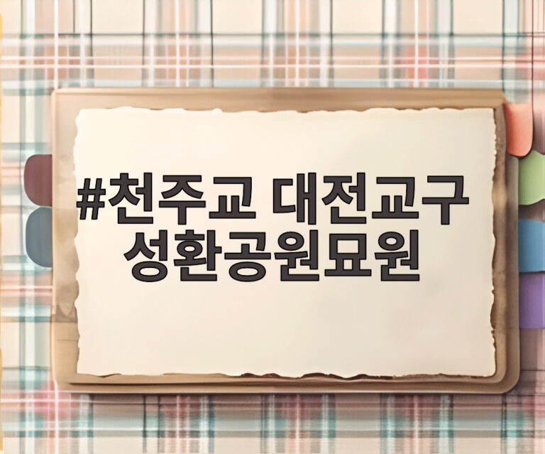 천주교 대전교구 성환공원묘원
