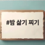 밤 삶기 찌기