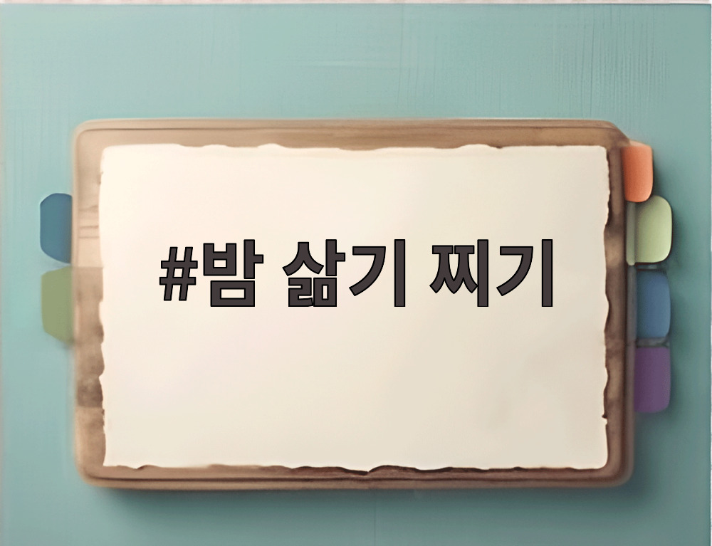 밤 삶기 찌기