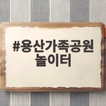 용산가족공원 놀이터