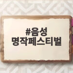 음성 명작페스티벌