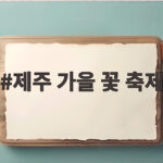 제주 가을 꽃 축제