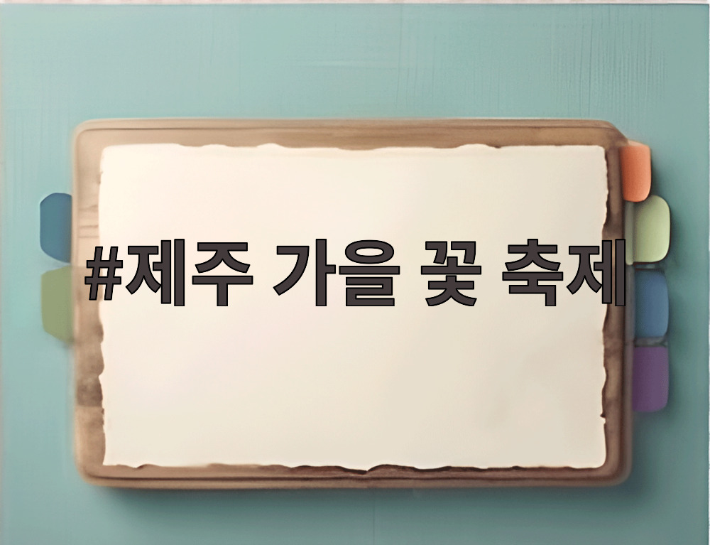 제주 가을 꽃 축제