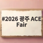 2026 광주 ACE Fair 일정 입장료 2026 광주 ACE Fair