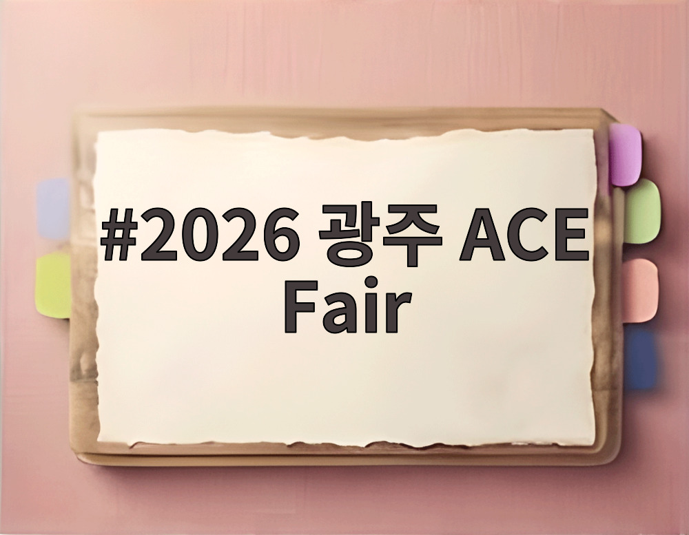 2026 광주 ACE Fair 전시장 전경