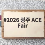 2026 광주 ACE Fair