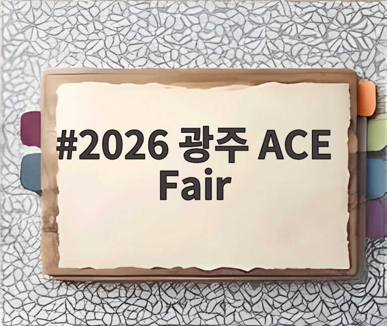 2026 광주 ACE Fair