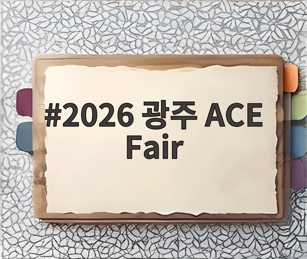 2026 광주 ACE Fair 어린이 체험 공간