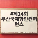 제14회 부산국제항만컨퍼런스