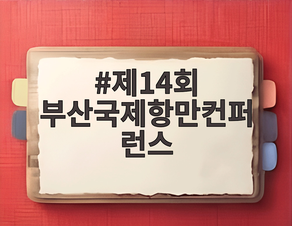 제14회 부산국제항만컨퍼런스가 열리는 부산항 국제전시컨벤션센터