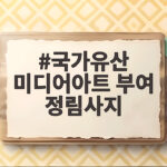 국가유산 미디어아트 부여 정림사지