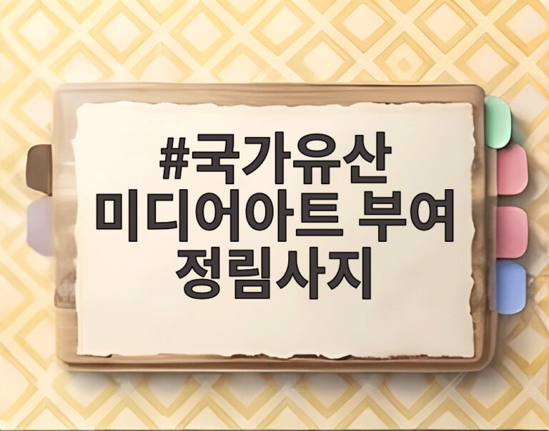 국가유산 미디어아트 부여 정림사지