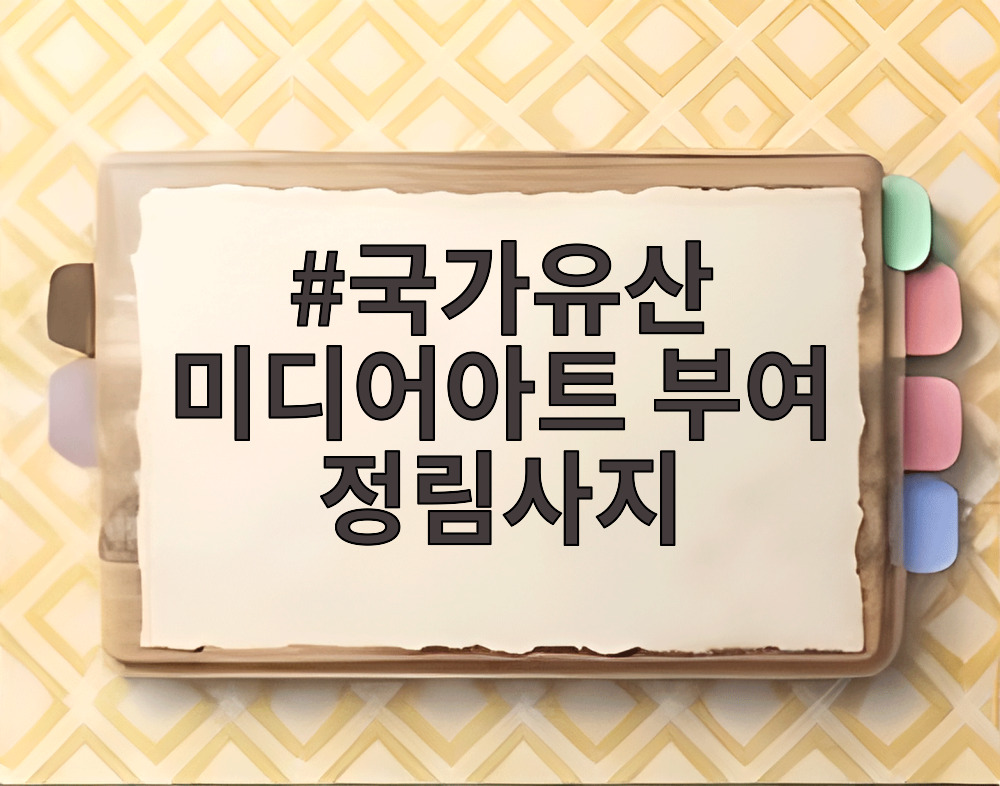 부여 정림사지 오층석탑 미디어아트