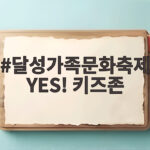 달성가족문화축제 YES! 키즈존