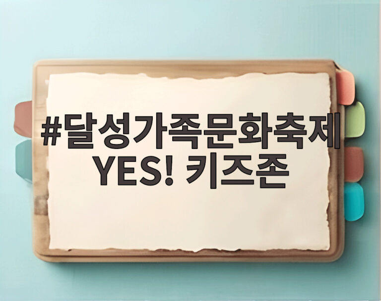 달성가족문화축제 YES! 키즈존