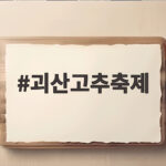 괴산고추축제