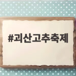 괴산고추축제