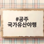 공주 국가유산야행
