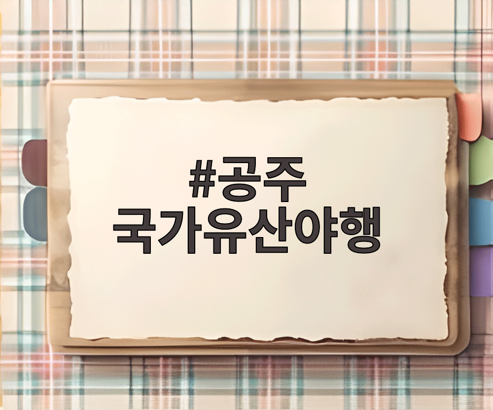 2026 공주 국가유산야행 공주제일교회 미디어파사드