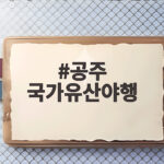 공주 국가유산야행