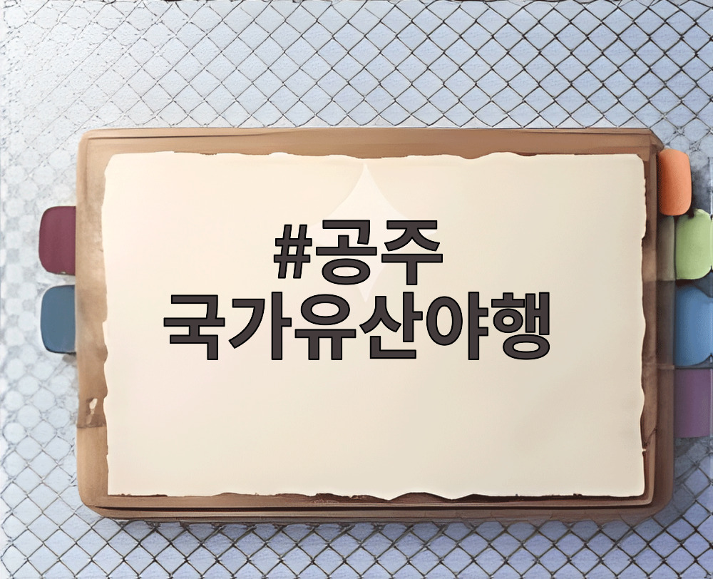 2026 공주 국가유산야행 공주제일교회 미디어파사드