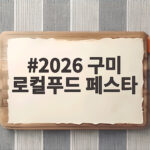 2026 구미 로컬푸드 페스타 2026 구미 로컬푸드 페스타