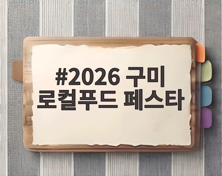 2026 구미 로컬푸드 페스타