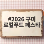 2026 구미 로컬푸드 페스타