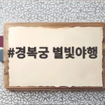 경복궁 별빛야행