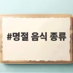 명절 음식 종류