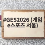 GES2026 (게임 e스포츠 서울)