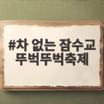 차 없는 잠수교 뚜벅뚜벅축제