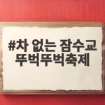 차 없는 잠수교 뚜벅뚜벅축제