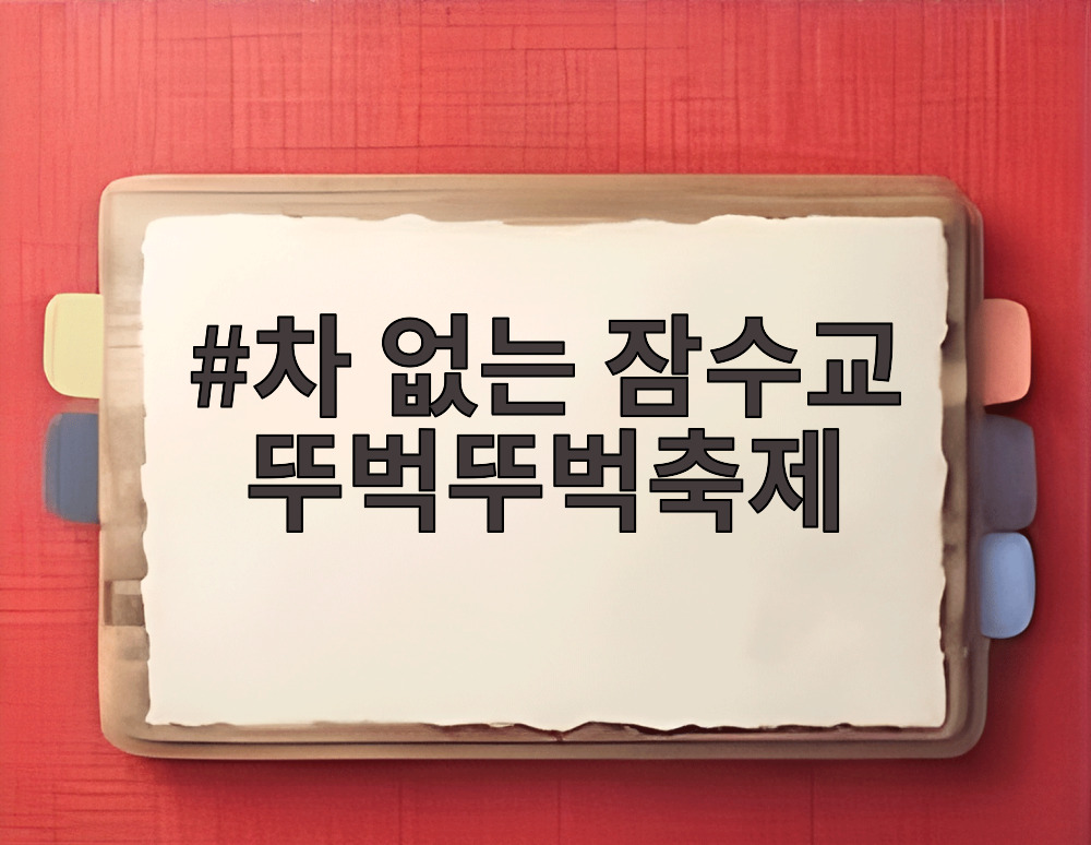 2026 차 없는 잠수교 뚜벅뚜벅축제 잠수교 전경