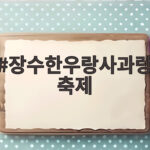 장수한우랑사과랑축제