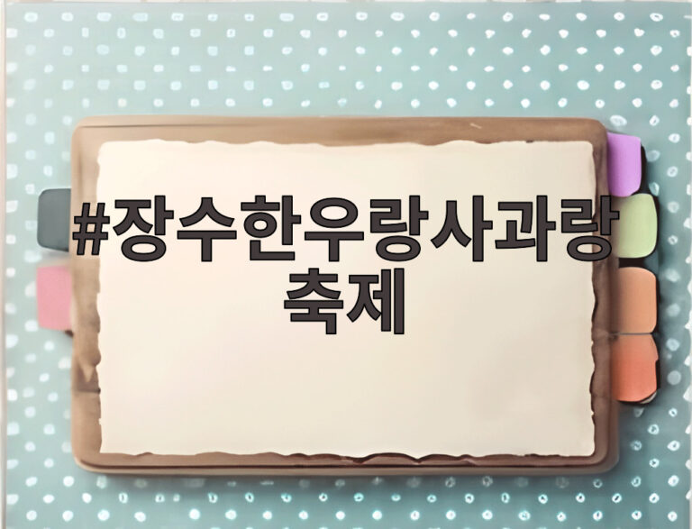장수한우랑사과랑축제