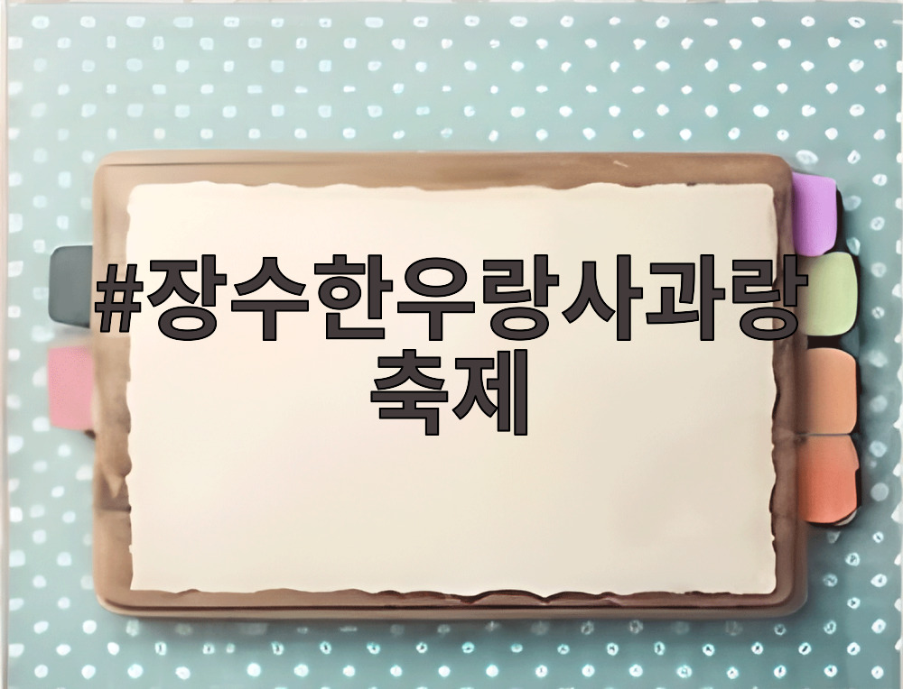 2026 장수한우랑사과랑축제 의암공원과 누리파크 축제 분위기
