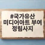 국가유산 미디어아트 부여 정림사지