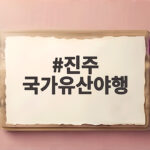 진주 국가유산야행