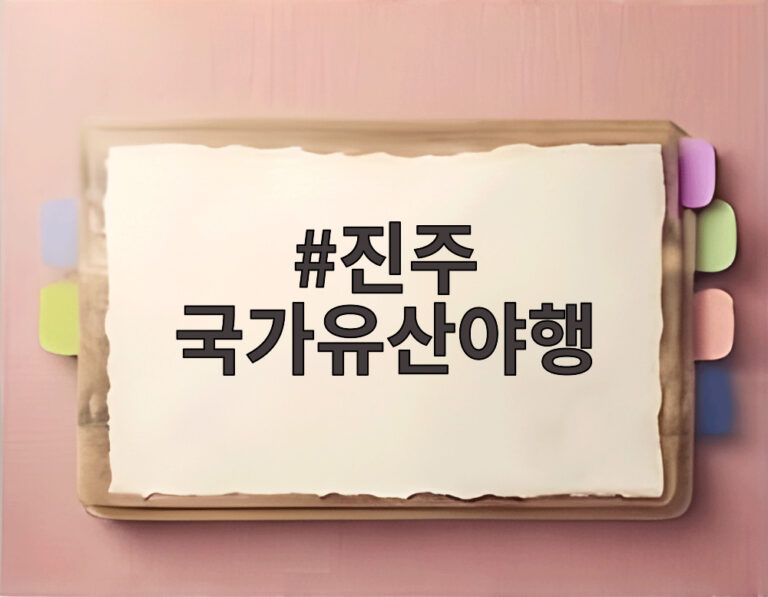 진주 국가유산야행